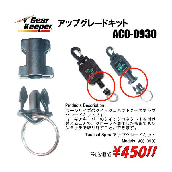 ギアキーパー アップグレードキット　AC0-0930