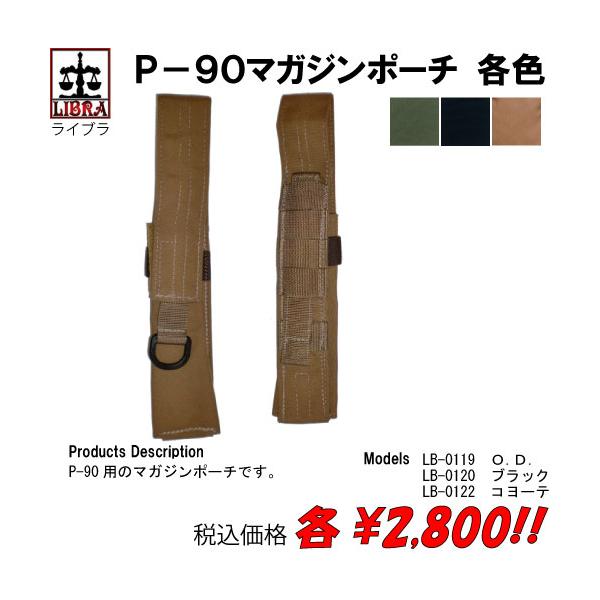 ミリタリー サバゲー ポーチ Ｐ−９０マガジンポーチ　各色