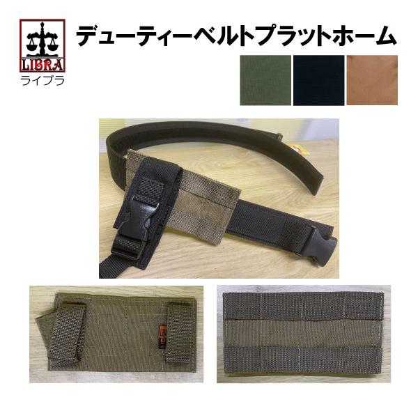 デューティーベルトプラットホーム　各色
