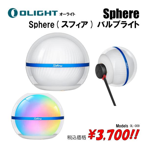 オーライト　Olight Sphere C バルブライト　6個 楽天市場】OLIGHT(オーライト) Sphere C ベッドサイド Bluetooth