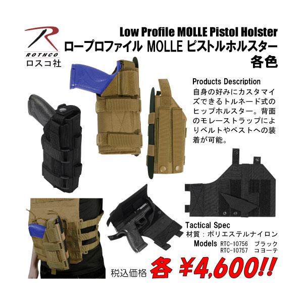 ロープロファイル MOLLE ピストルホルスター　各色