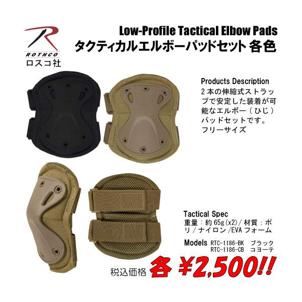 タクティカルエルボーパッドセット　 各色
