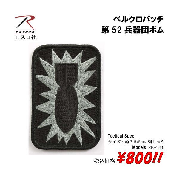 ミリタリー サバゲー コスプレ ワッペン パッチ 第52兵器団ボム  ベルクロパッチ