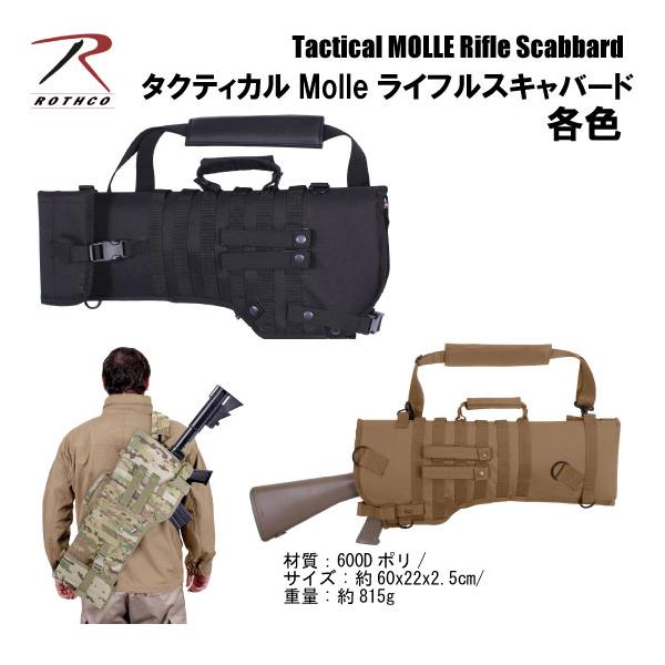 タクティカルMolleライフルスキャバード　 各色