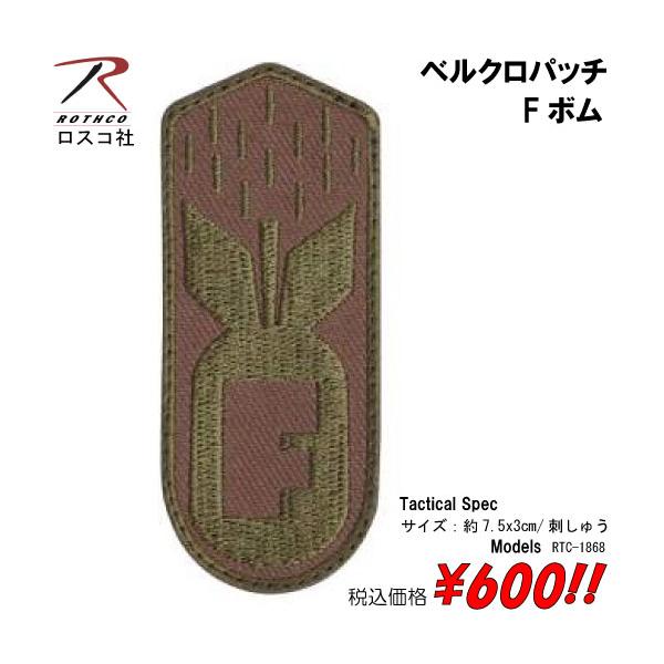 ミリタリー サバゲー コスプレ ワッペン パッチ Fボム  ベルクロパッチ