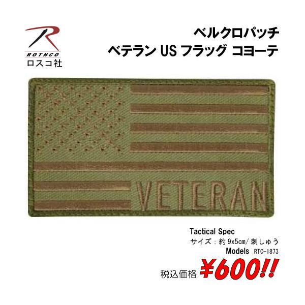ミリタリー サバゲー コスプレ ワッペン パッチ ベテランUSフラッグ コヨーテ  ベルクロパッチ