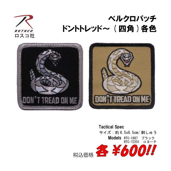 ミリタリー サバゲー コスプレ ワッペン パッチ ドントトレッド〜(四角)  ベルクロパッチ   各色