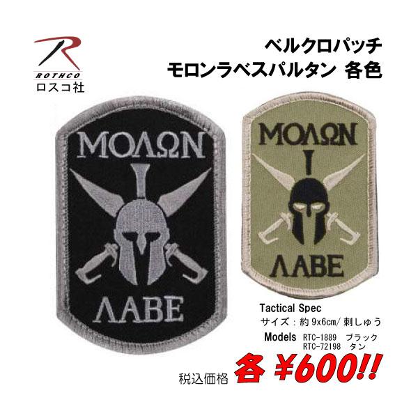 ミリタリー サバゲー コスプレ ワッペン パッチ モロンラベスパルタン  ベルクロパッチ   各色
