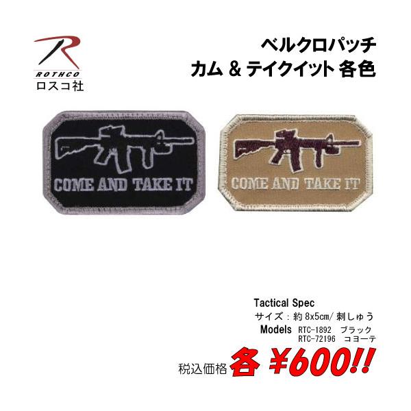 ミリタリー サバゲー コスプレ ワッペン パッチ カム&テイクイット  ベルクロパッチ   各色