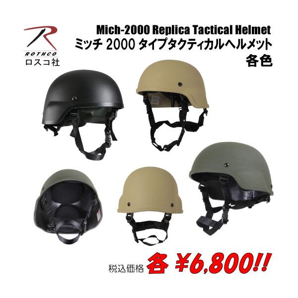 ミッチ2000タイプタクティカルヘルメット　各色