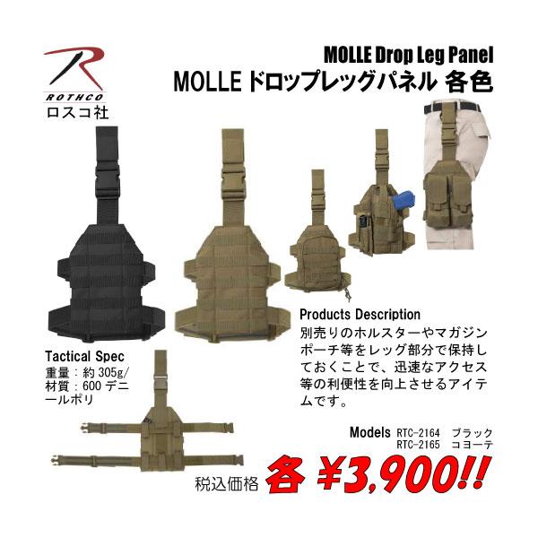 MOLLE ドロップレッグパネル　 各色