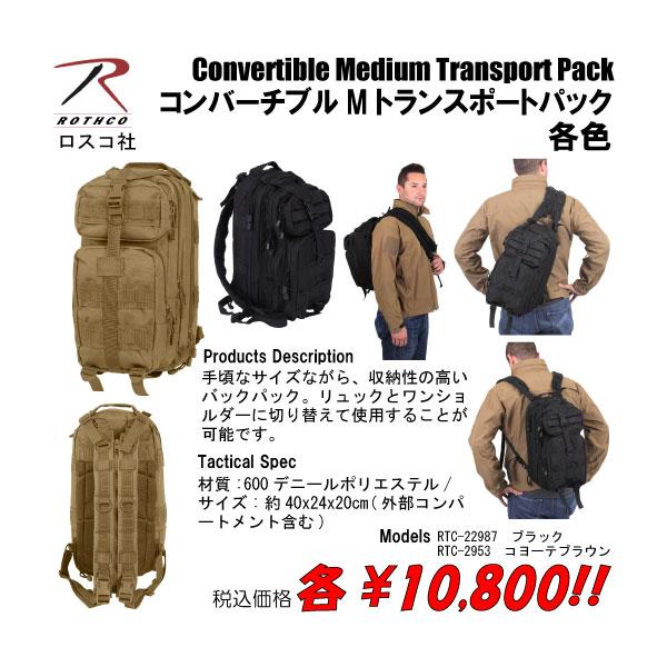 鞄 ミリタリー バッグ コンバーチブルMトランスポートパック　各色