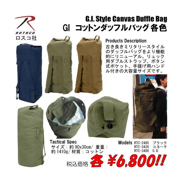 GI　コットンダッフルバッグ　各色