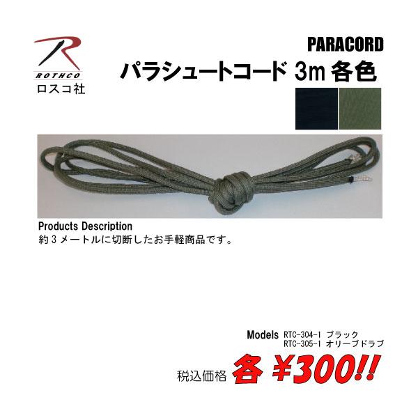 ミリタリー サバゲー パラコード パラシュートコード3m　各色