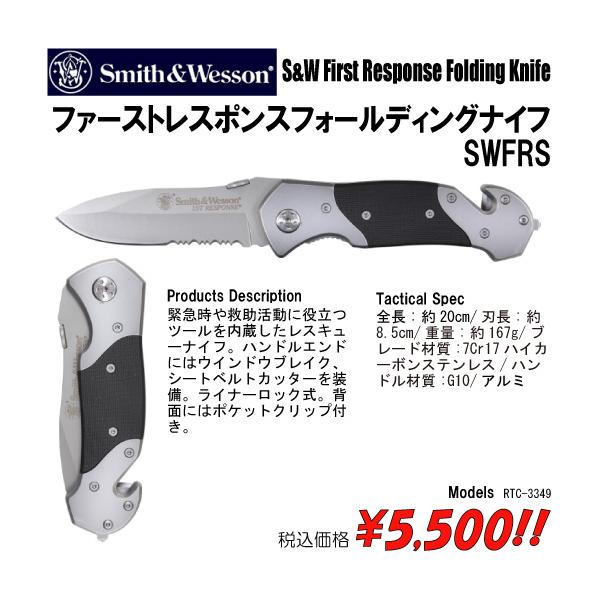 ナイフ 折り畳みナイフ フォールディングナイフ スミスアンドウェッソン S&W ファーストレスポンスフォールディングナイフSWFRS