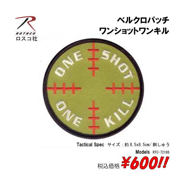 ミリタリー サバゲー コスプレ ワッペン パッチ ワンショットワンキル ベルクロパッチ