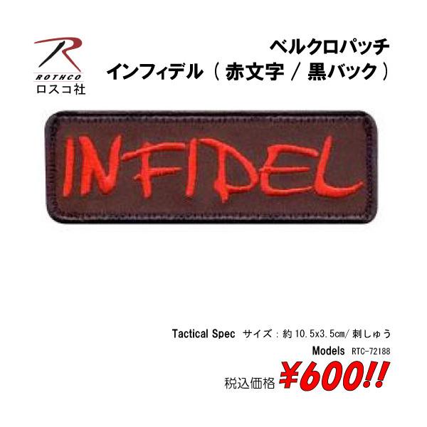 ミリタリー サバゲー コスプレ ワッペン パッチ インフィデル(赤文字/黒バック)　ベルクロパッチ