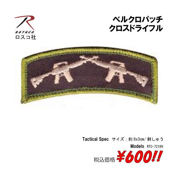 ミリタリー サバゲー コスプレ ワッペン パッチ クロスドライフル　ベルクロパッチ