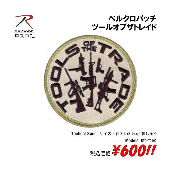 ミリタリー サバゲー コスプレ ワッペン パッチ ツールオブザトレイド　ベルクロパッチ