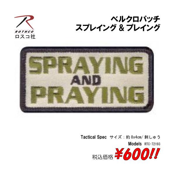 ミリタリー サバゲー コスプレ ワッペン パッチ スプレイング&プレイング　ベルクロパッチ