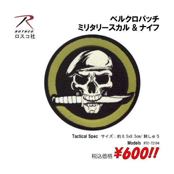 ミリタリー サバゲー コスプレ ワッペン パッチ ミリタリースカル&ナイフ　ベルクロパッチ