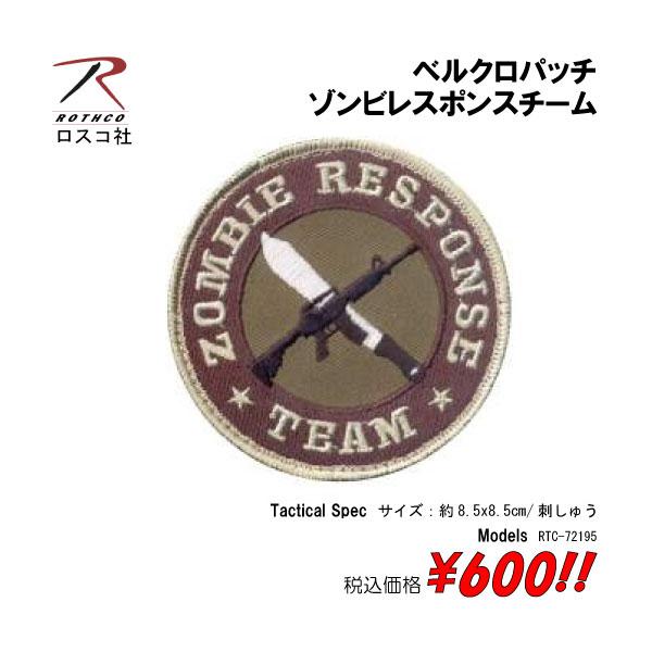 ミリタリー サバゲー コスプレ ワッペン パッチ ゾンビレスポンスチーム　ベルクロパッチ