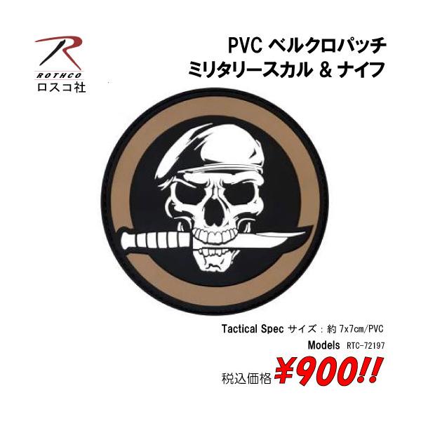 ミリタリー サバゲー コスプレ ワッペン パッチ ミリタリースカル&ナイフ　PVCベルクロパッチ