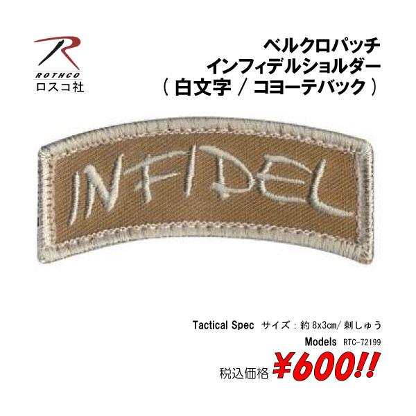 ミリタリー サバゲー コスプレ ワッペン パッチ インフィデルショルダー(白文字/コヨーテバック) ベルクロパッチ