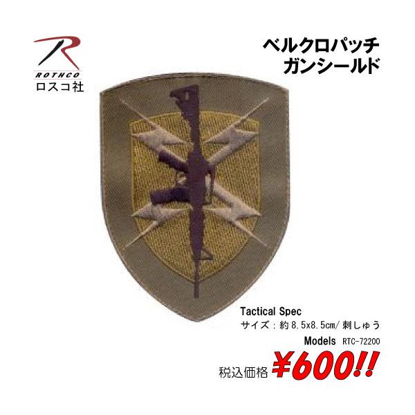 ミリタリー サバゲー コスプレ ワッペン パッチ ガンシールド　ベルクロパッチ