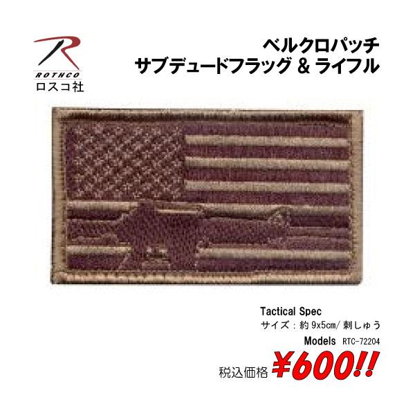 ミリタリー サバゲー コスプレ ワッペン パッチ サブデュードフラッグ&ライフル　ベルクロパッチ