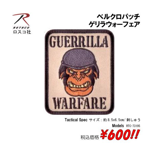ミリタリー サバゲー コスプレ ワッペン パッチ ゲリラウォーフェア　ベルクロパッチ