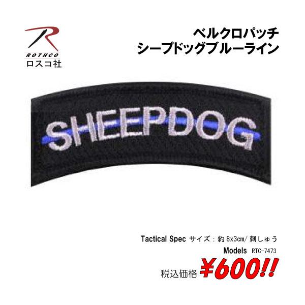 ミリタリー サバゲー コスプレ ワッペン パッチ シープドッグブルーライン　 ベルクロパッチ