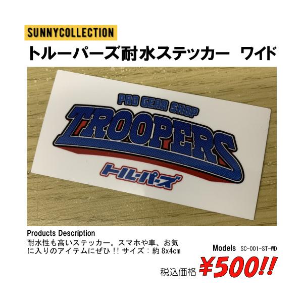 トルーパーズ耐水ステッカー　ワイド