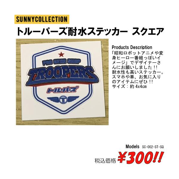 トルーパーズ耐水ステッカー　スクエア