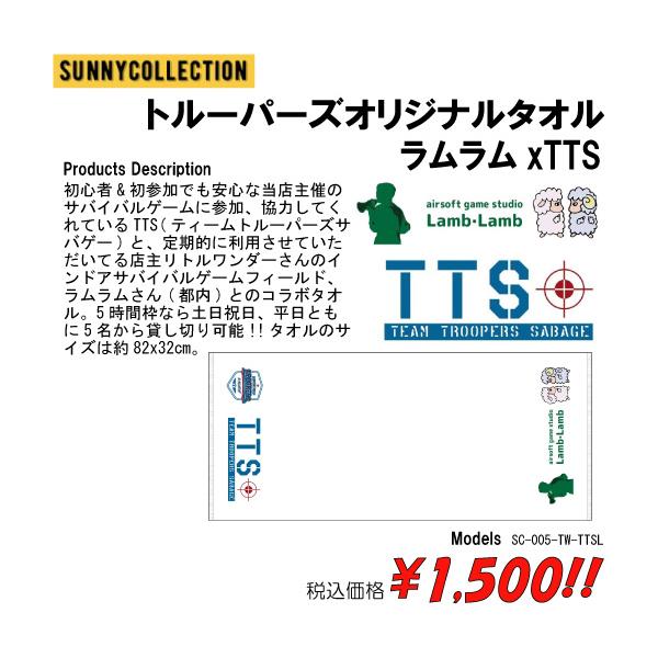 トルーパーズオリジナルタオル  ラムラムxTTS