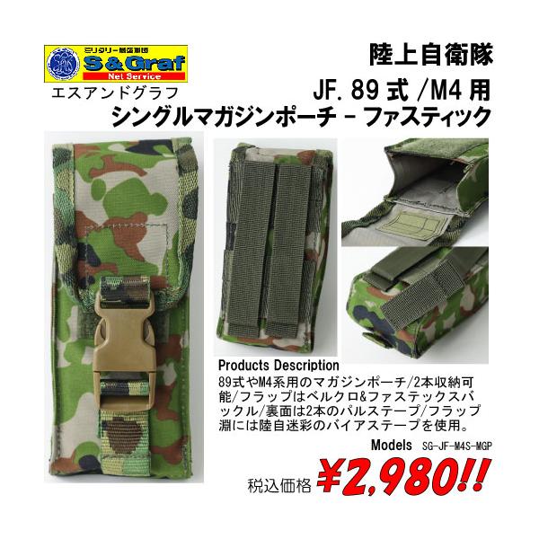 ミリタリー サバゲー コスプレ  ポーチ  陸自　陸上自衛隊　JF. 89式/M4用　シングルマガジンポーチ-ファスティック