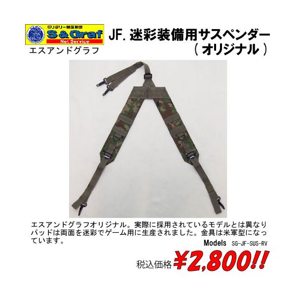 ミリタリー サバゲー コスプレ ベルト 陸自　JF.迷彩装備用サスペンダー(オリジナル)