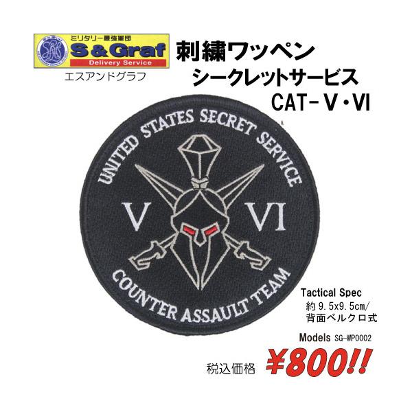 ミリタリー サバゲー コスプレ ワッペン パッチ 刺繍ワッペン　シークレットサービス