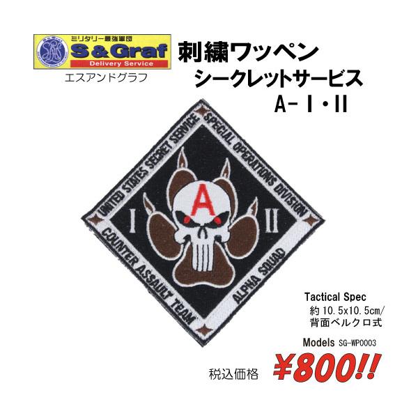 ミリタリー サバゲー コスプレ ワッペン パッチ 刺繍ワッペン　シークレットサービス　A　