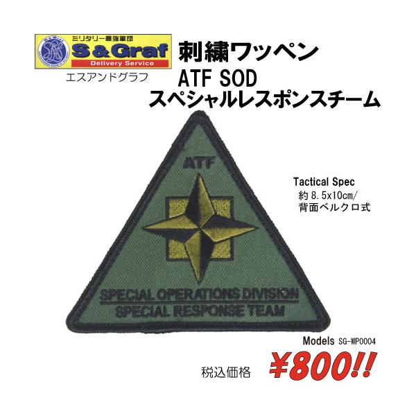 ミリタリー サバゲー コスプレ ワッペン パッチ 刺繍ワッペン　ATF SOD　スペシャルレスポンスチーム　