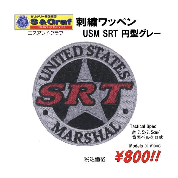 ミリタリー サバゲー コスプレ ワッペン パッチ 刺繍ワッペン　USM SRT 円型グレー