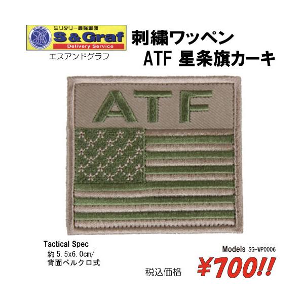 ミリタリー サバゲー コスプレ ワッペン パッチ 刺繍ワッペン　ATF 星条旗カーキ