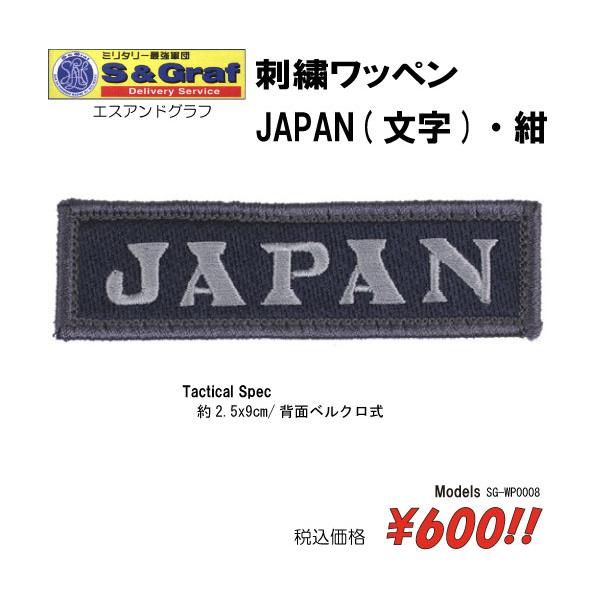 ミリタリー サバゲー コスプレ ワッペン パッチ 刺繍ワッペン　JAPAN(文字)・紺