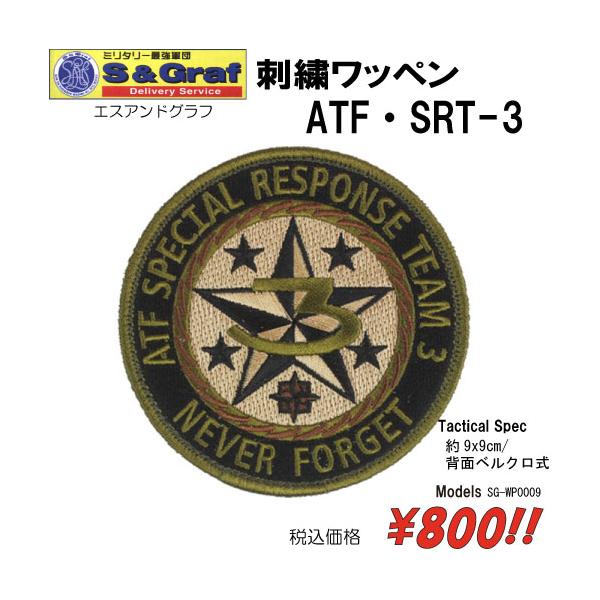 ミリタリー サバゲー コスプレ ワッペン パッチ 刺繍ワッペン　ATF・SRT-3