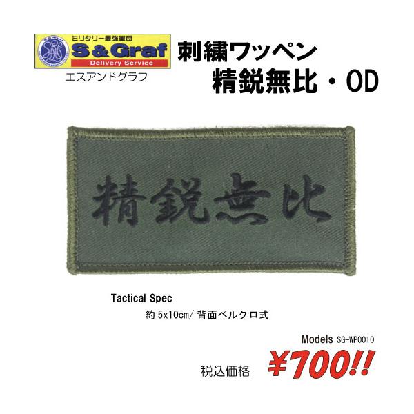 ミリタリー サバゲー コスプレ ワッペン パッチ 刺繍ワッペン　精鋭無比・OD