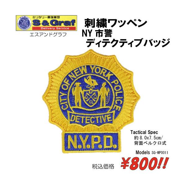 ミリタリー サバゲー コスプレ ワッペン パッチ 刺繍ワッペン　 NY市警　ディテクティブバッジ