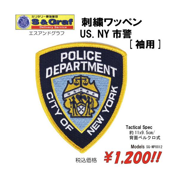 ミリタリー サバゲー コスプレ ワッペン パッチ 刺繍ワッペン　 US. NY市警　[袖用]