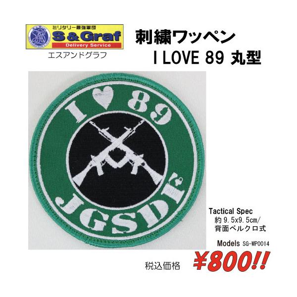 ミリタリー サバゲー コスプレ ワッペン パッチ 刺繍ワッペン　 I LOVE 89 丸型