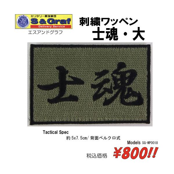 ミリタリー サバゲー コスプレ ワッペン パッチ 刺繍ワッペン　 士魂・大