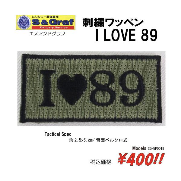 ミリタリー サバゲー コスプレ ワッペン パッチ 刺繍ワッペン　 I LOVE 89